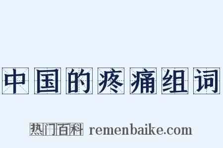 中国的疼痛组词是什么意思的图片